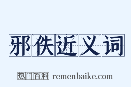 邪佚近义词是什么意思的图片
